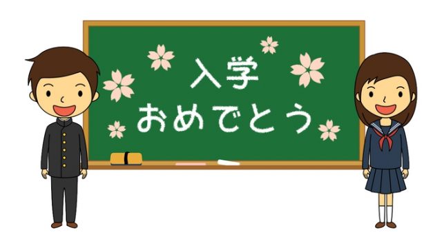 ご入学おめでとうございます
