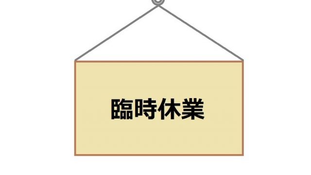 臨時休業のお知らせ