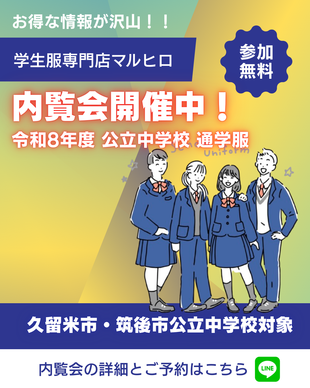 学生服専門店マルヒロ 内覧会のお知らせ
