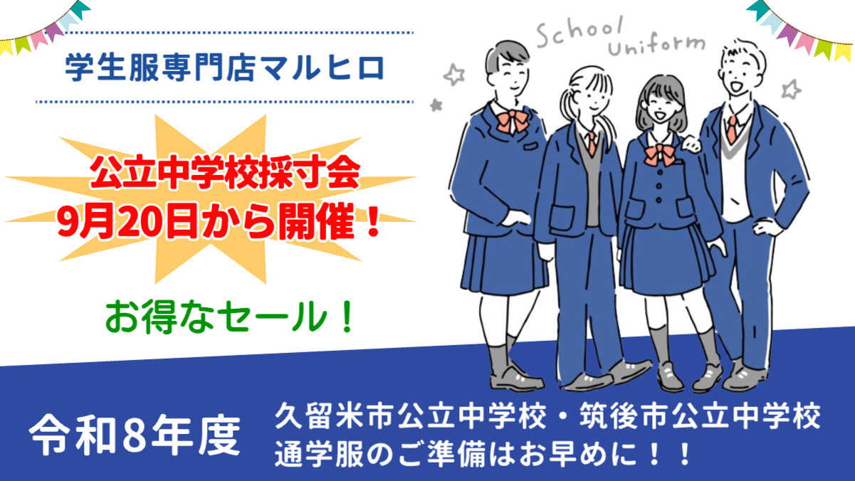 学生服専門店マルヒロ 採寸会