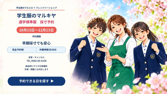 マルキヤ三潴中学校通学標準服 早期採寸のご案内